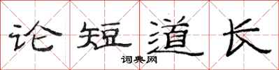 范連陞論短道長隸書怎么寫