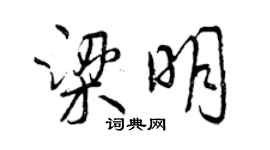 曾慶福梁明行書個性簽名怎么寫