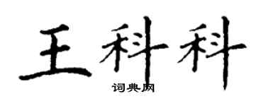 丁謙王科科楷書個性簽名怎么寫