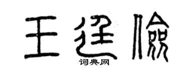 曾慶福王廷儉篆書個性簽名怎么寫