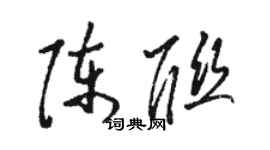 駱恆光陳聯草書個性簽名怎么寫