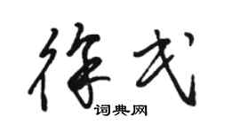 駱恆光徐民草書個性簽名怎么寫