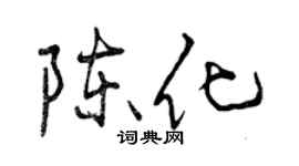 曾慶福陳化行書個性簽名怎么寫
