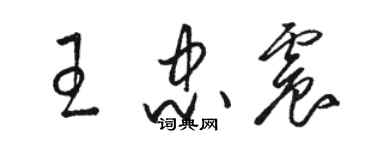 駱恆光王忠震草書個性簽名怎么寫