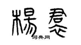 曾慶福楊裙篆書個性簽名怎么寫