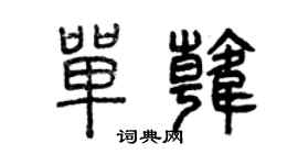 曾慶福單韓篆書個性簽名怎么寫