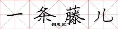 袁強一條藤兒楷書怎么寫