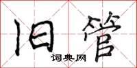 侯登峰舊管楷書怎么寫