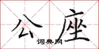 田英章公座楷書怎么寫