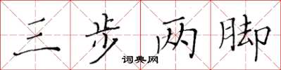 黃華生三步兩腳楷書怎么寫