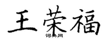 丁謙王榮福楷書個性簽名怎么寫