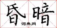 丁謙昏暗楷書怎么寫