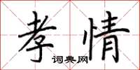 荊霄鵬孝情楷書怎么寫