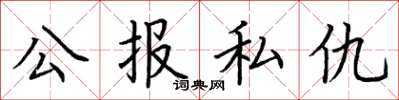 荊霄鵬公報私仇楷書怎么寫