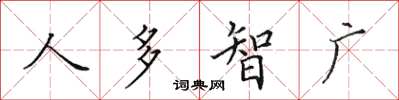 田英章人多智廣楷書怎么寫