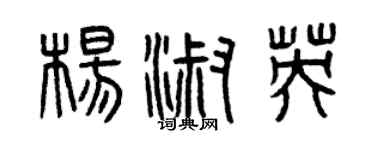 曾慶福楊淑英篆書個性簽名怎么寫