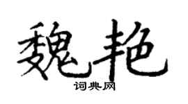丁謙魏艷楷書個性簽名怎么寫