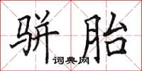 田英章駢胎楷書怎么寫