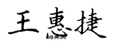丁謙王惠捷楷書個性簽名怎么寫