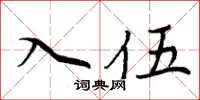 周炳元入伍楷書怎么寫