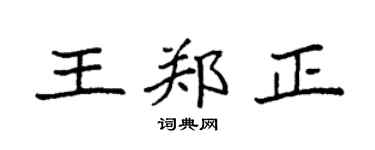 袁強王鄭正楷書個性簽名怎么寫