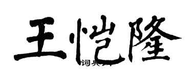 翁闓運王愷隆楷書個性簽名怎么寫