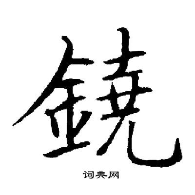 王肯堂行書書法作品欣賞_王肯堂行書字帖_書法字典