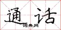 侯登峰通話楷書怎么寫