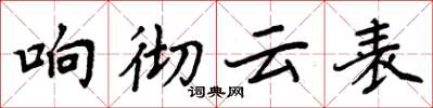 周炳元響徹雲表楷書怎么寫