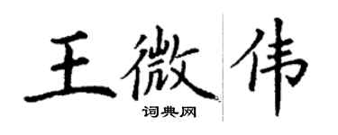 丁謙王微偉楷書個性簽名怎么寫