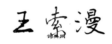 曾慶福王索漫行書個性簽名怎么寫