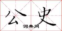 黃華生公史楷書怎么寫