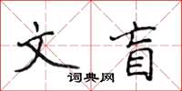 侯登峰文盲楷書怎么寫