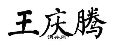 翁闓運王慶騰楷書個性簽名怎么寫