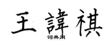 何伯昌王諱祺楷書個性簽名怎么寫