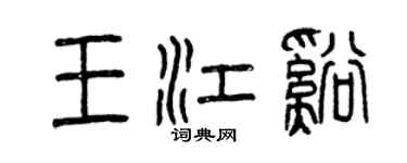 曾慶福王江溪篆書個性簽名怎么寫