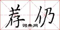 侯登峰薦仍楷書怎么寫