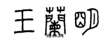 曾慶福王蘭明篆書個性簽名怎么寫