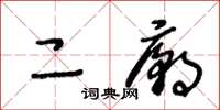 王冬齡二廟草書怎么寫