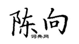 丁謙陳向楷書個性簽名怎么寫