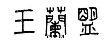 曾慶福王蘭盟篆書個性簽名怎么寫