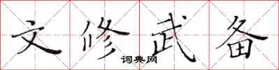 黃華生文修武備楷書怎么寫