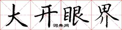 丁謙大開眼界楷書怎么寫