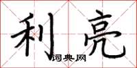 荊霄鵬利亮楷書怎么寫