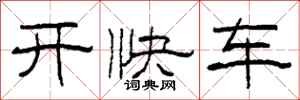 柯春海開快車隸書怎么寫