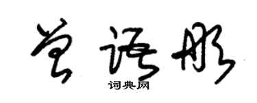 朱錫榮曾語彤草書個性簽名怎么寫