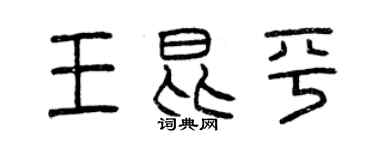 曾慶福王昆平篆書個性簽名怎么寫