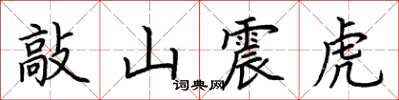 荊霄鵬敲山震虎楷書怎么寫