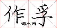 龐中華作孚楷書怎么寫