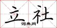 荊霄鵬立社楷書怎么寫